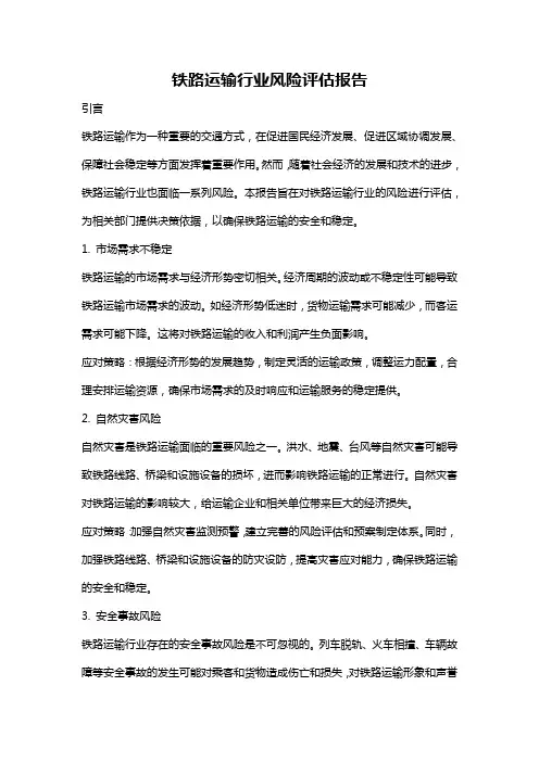 铁路运输行业风险评估报告