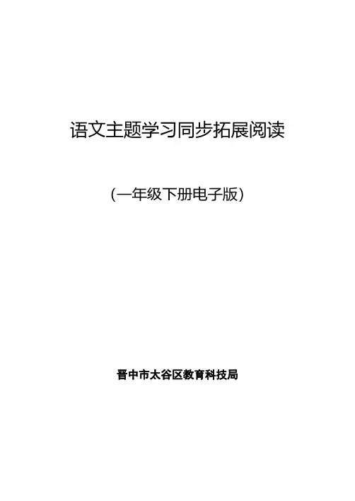 语文主题学习同步拓展阅读一年级下册