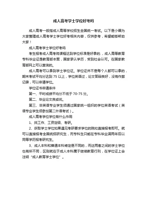 成人高考学士学位好考吗