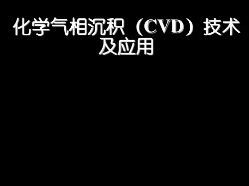 化学气相沉积(CVD)技术及应用