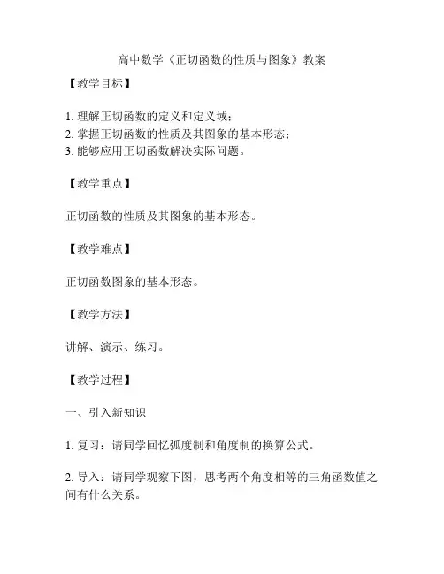 高中数学《正切函数的性质与图象》教案