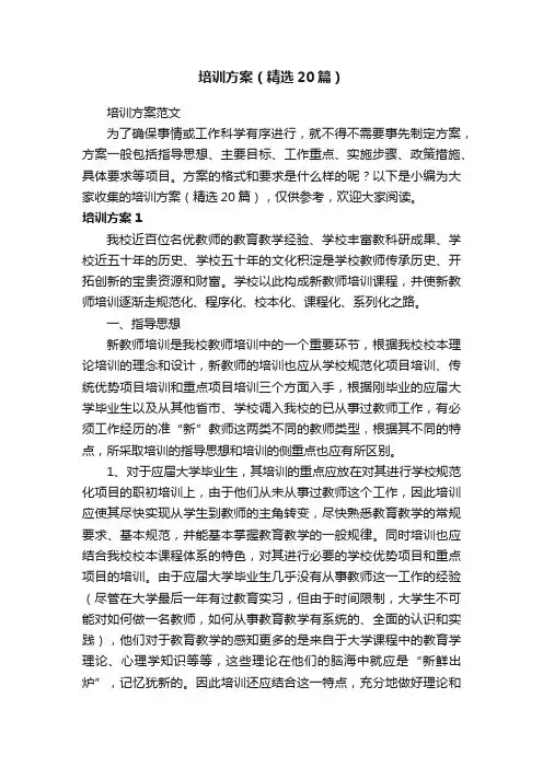培训方案（精选20篇）