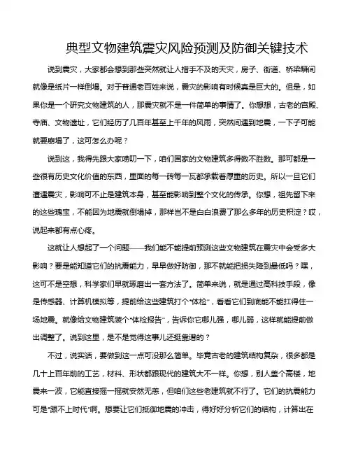 典型文物建筑震灾风险预测及防御关键技术