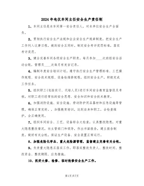 2024年电仪车间主任安全生产责任制（三篇）