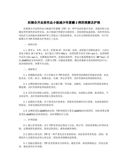 妊娠合并血栓性血小板减少性紫癜2例的观察及护理