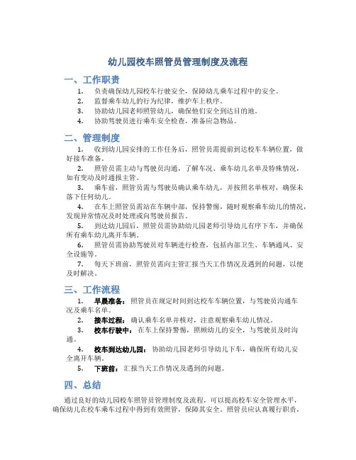 幼儿园校车照管员管理制度及流程