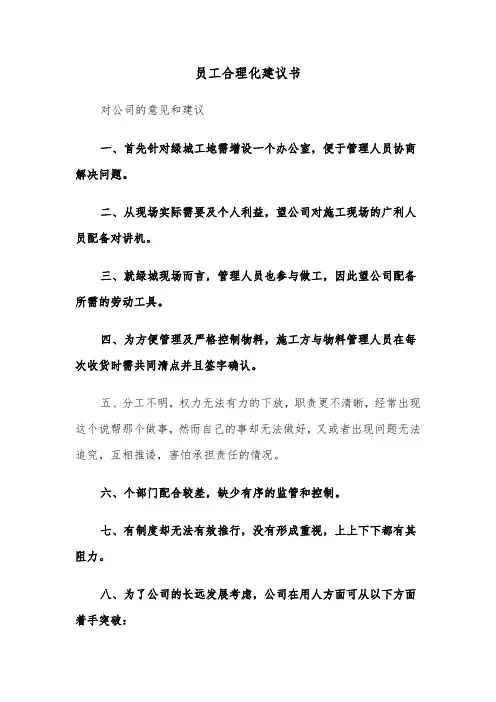 员工合理化建议书（2篇）
