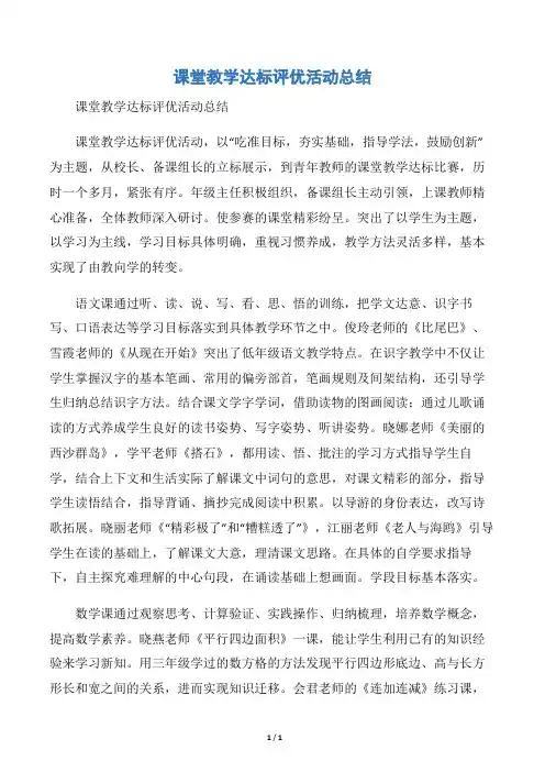【教学工作总结】课堂教学达标评优活动总结