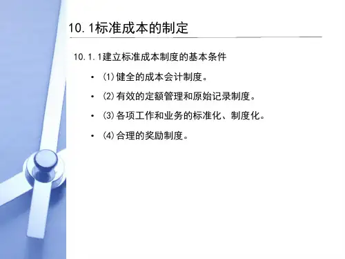 第十章  成本控制  《管理会计》  PPT课件