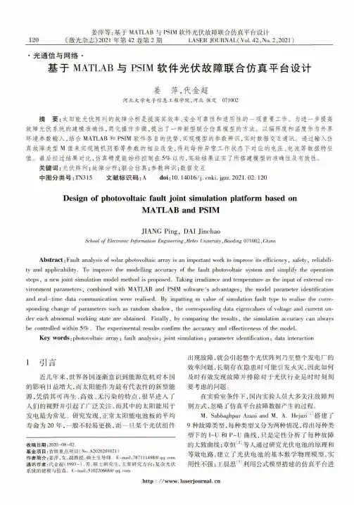 基于MATLAB与PSIM软件光伏故障联合仿真平台设计