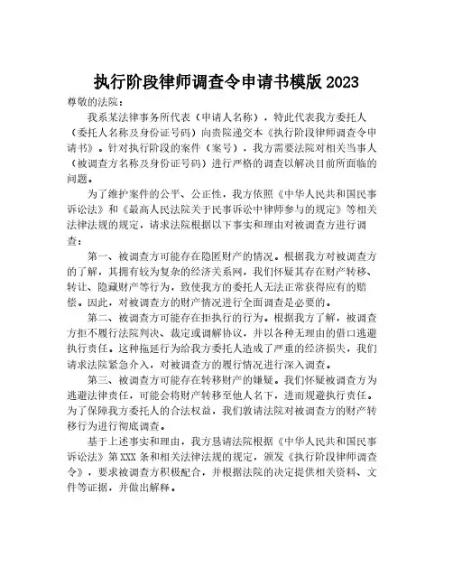 执行阶段律师调查令申请书模版2023