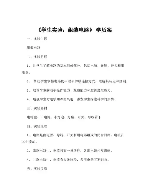 《学生实验：组装电路》 学历案