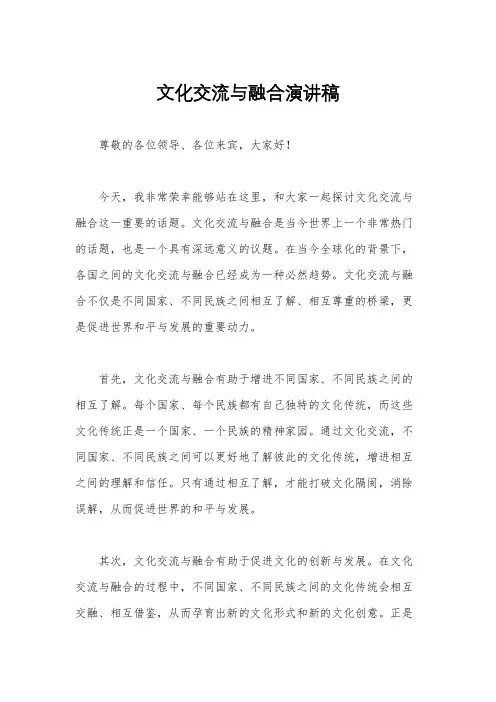 文化交流与融合演讲稿