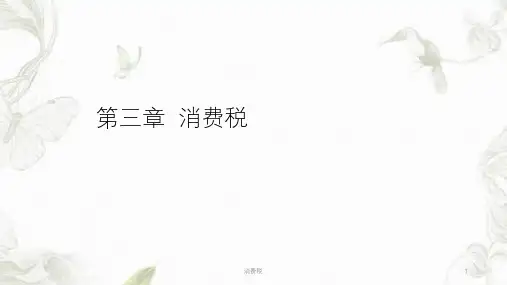 消费税ppt课件