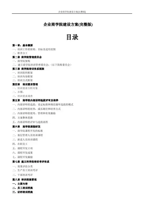 企业商学院建设方案(完整版)