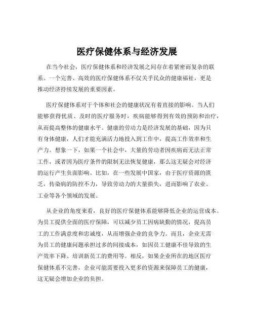 医疗保健体系与经济发展