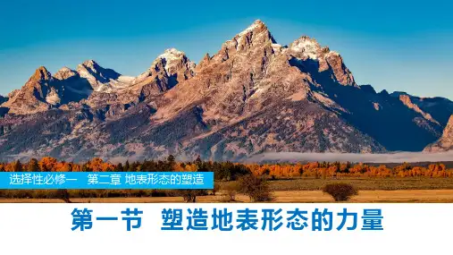 2022-2023学年人教版高中地理选择性必修一课件2-1 塑造地表形态的力量 (72张)