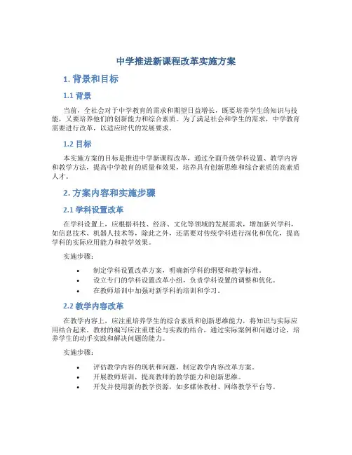 中学推进新课程改革实施方案 (2)