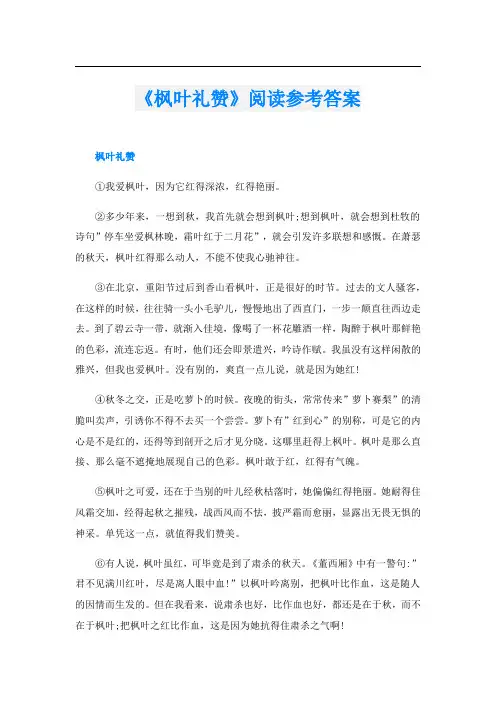 《枫叶礼赞》阅读参考答案