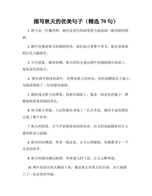 描写秋天的优美句子(精选70句)