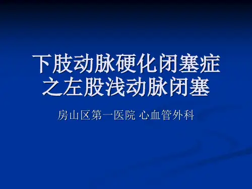 医学知识一左股浅动脉闭塞一病例分享(精)