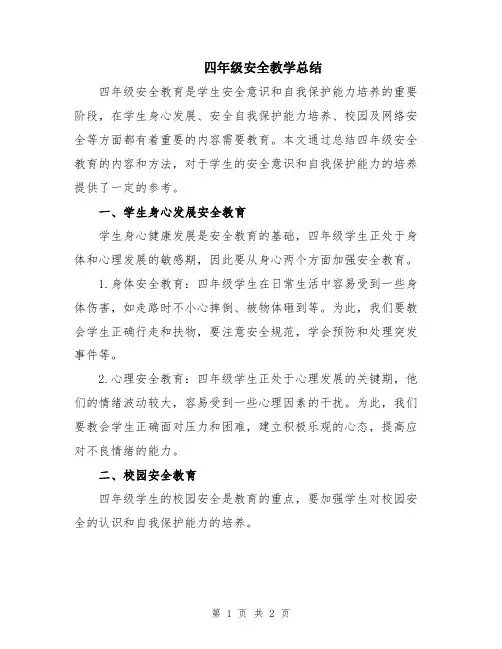 四年级安全教学总结