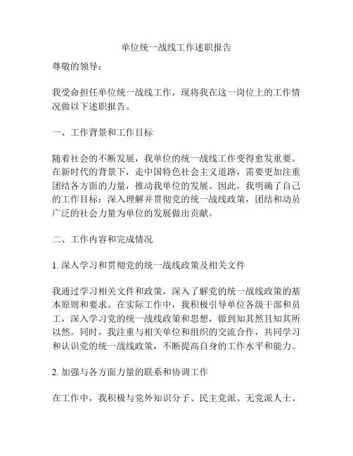 单位统一战线工作述职报告