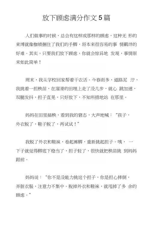 放下顾虑满分作文5篇.docx