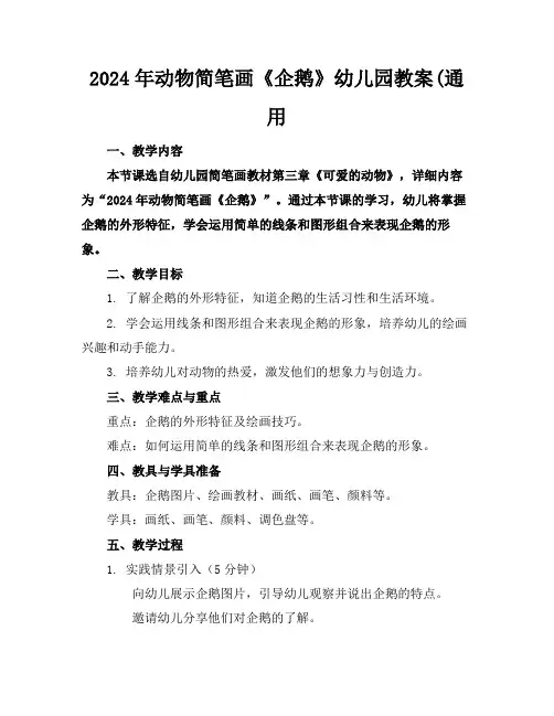 2024年动物简笔画《企鹅》幼儿园教案(通用