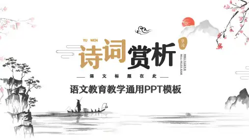 中国风古诗词赏析语文教学通用PPT模板