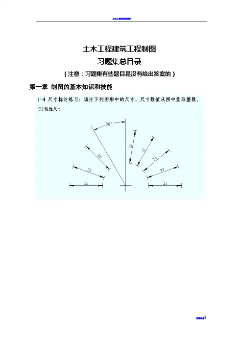 土木工程建筑工程制图习题答案