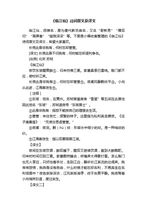 《临江仙》诗词原文及译文