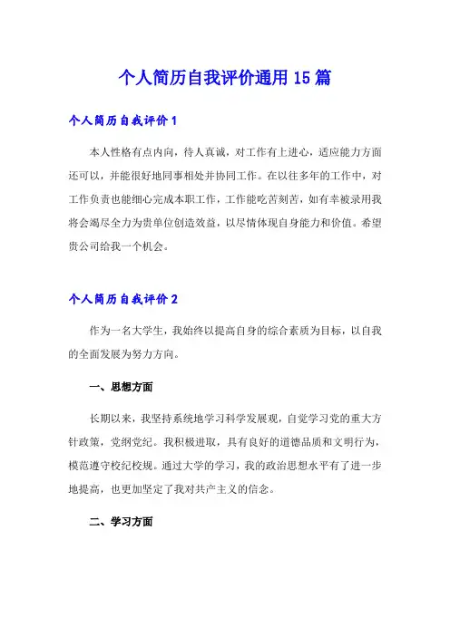 个人简历自我评价通用15篇