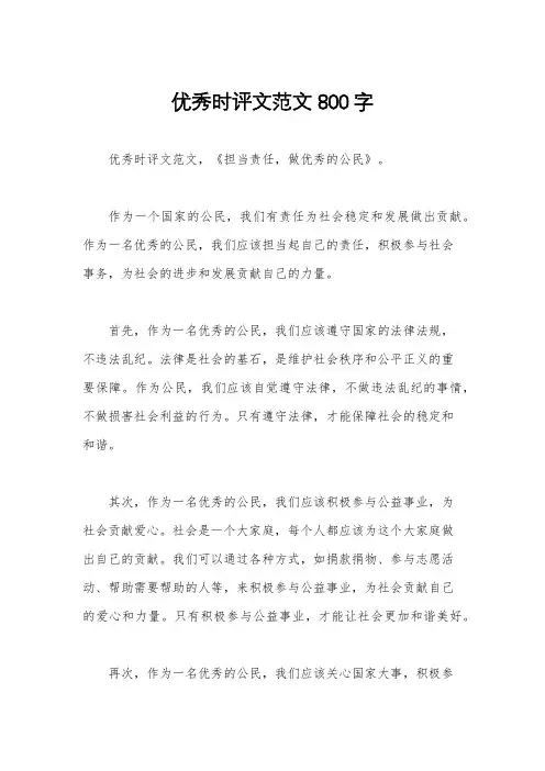优秀时评文范文800字