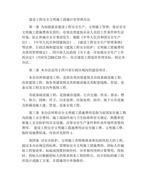 建设工程安全文明施工措施费计价管理办法