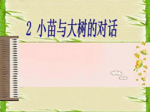 第2课《小苗与大树的对话》PPT课件