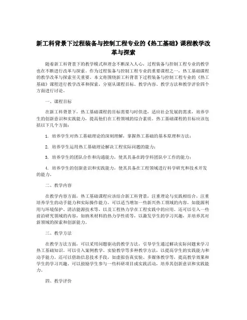 新工科背景下过程装备与控制工程专业的《热工基础》课程教学改革与探索