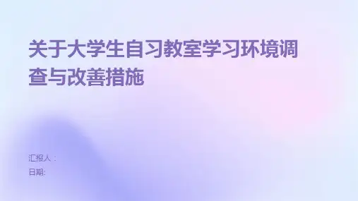 关于大学生自习教室学习环境调查与改善措施