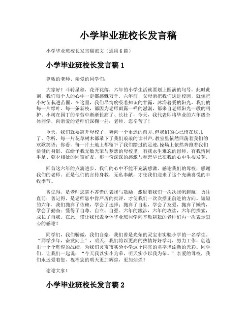 小学毕业班校长发言稿