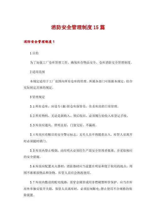 消防安全管理制度15篇