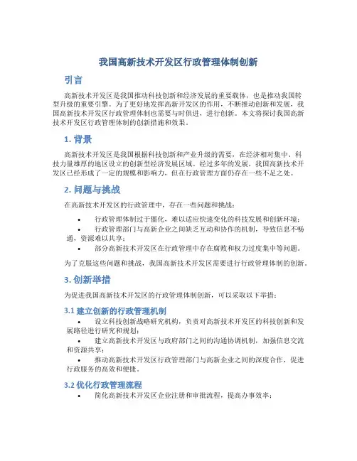 我国高新技术开发区行政管理体制创新