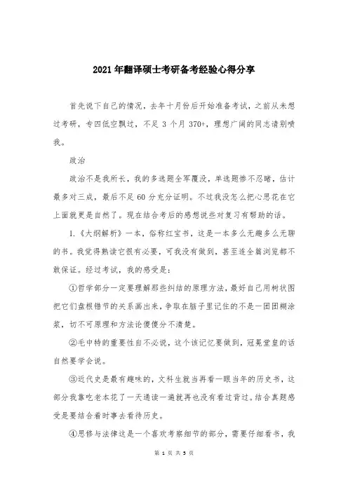 2021年翻译硕士考研备考经验心得分享