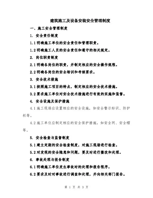 建筑施工及设备安装安全管理制度