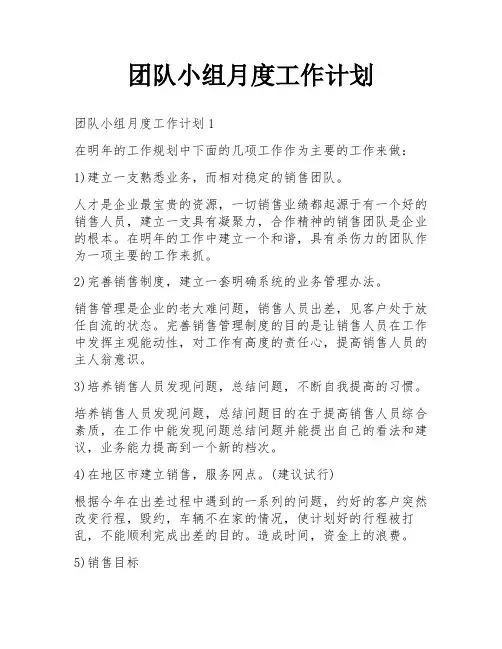 团队小组月度工作计划