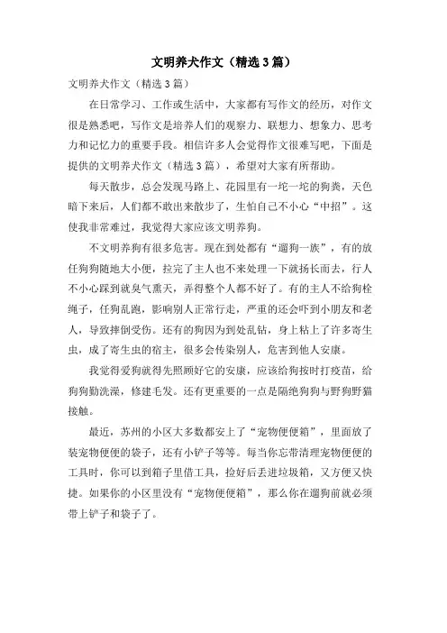 文明养犬作文(3篇)
