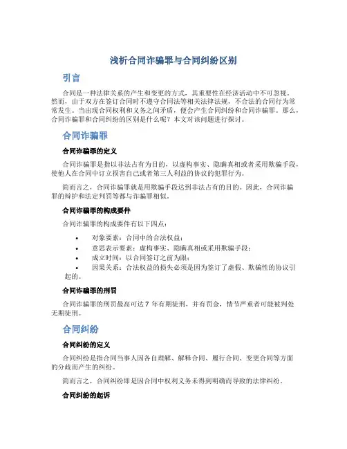 浅析合同诈骗罪与合同纠纷区别