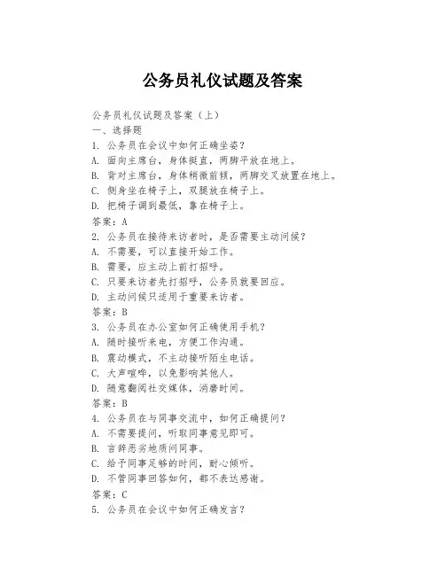 公务员礼仪试题及答案