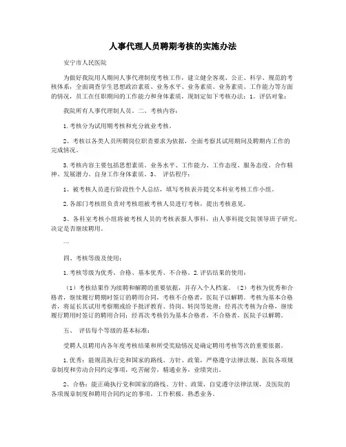人事代理人员聘期考核的实施办法