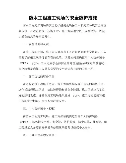 防水工程施工现场的安全防护措施