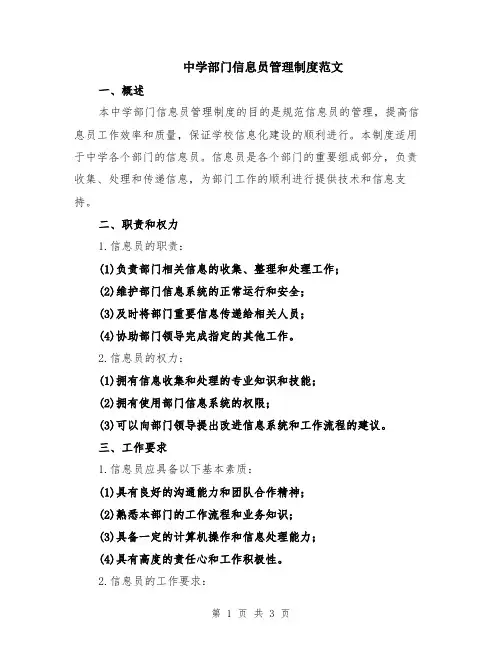 中学部门信息员管理制度范文